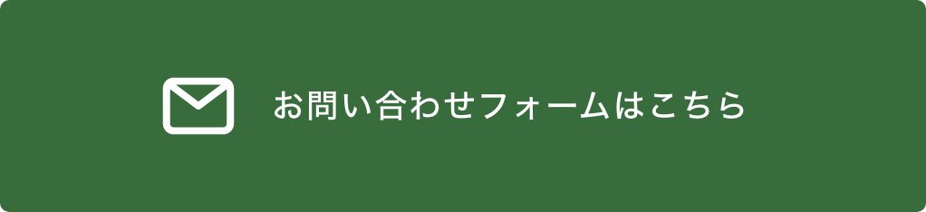お問い合わせフォームはこちら